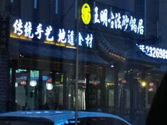 门面-王明古法砂锅居(开化寺店)