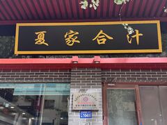 -夏家合汁(天润花园小区店)