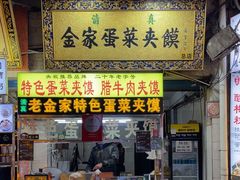 -老金家蛋菜夹馍(西安总店)