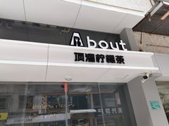 门面-about(丹霞庄店)
