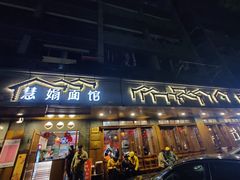 门面-慧娟面馆·餐厅(望江路店)