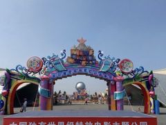 -长影世纪城