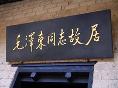 -韶山毛泽东同志故居