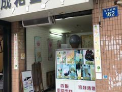 门面-成裕雪糕店(士多店)