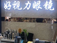-三叶眼镜城·好视力眼镜店