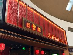 门面-日丰园海肠水饺·老字号大连海鲜(和平广场店)