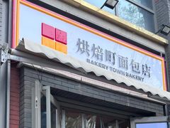-烘焙町面包店(西四店)