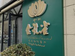 -金孔雀德宏傣味餐馆(魏公村店)
