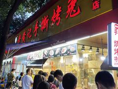 门面-老黄记手撕烤兔(玉林街店)