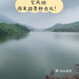 【玄天湖】- 【周末踏青好去处】