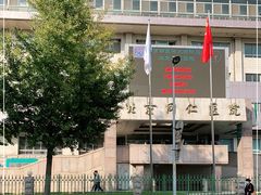 -首都医科大学附属北京同仁医院(西区)