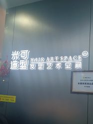 -米可造型烫发染发