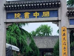 -关中书院