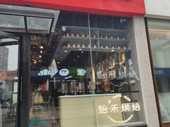 -贻禾烘焙(西美五洲店)