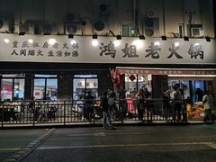 门面-鸿姐老火锅(静安店)