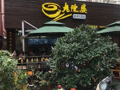 -老陈婆手工面庄