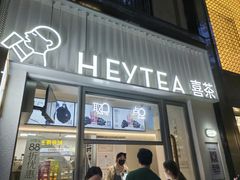 -喜茶(上海淮海中路渔阳里店)