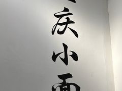 -耙豌豆重庆小面