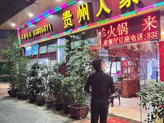 -贵州人家·酸汤火锅·20年老字号