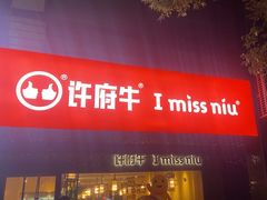 -许府牛火锅(信义坊总店)