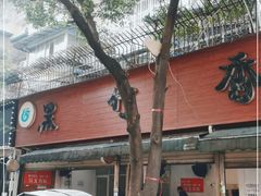 -黑竹香鸡(营和巷店)
