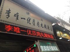 门面-清真李唯一优质肉丸糊辣汤