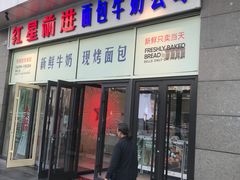 -红星前进面包牛奶公司(五道口购物中心店)