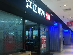 门面-江边城外烤全鱼(龙德广场店)