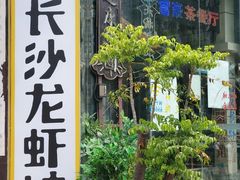 -老长沙龙虾馆(梅林店)