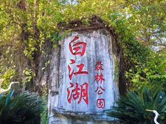 -广州白江湖森林公园