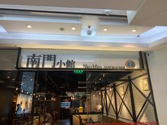 -南门小馆·清真(国贸商城店)