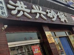 门面-洪兴砂锅·融合砂锅菜(三站店)