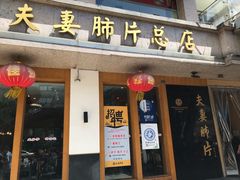门面-夫妻肺片·中华老字号·正宗川菜(春熙路店)