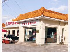 -阳坊大都涮羊肉(阳坊总店)