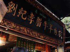 -刘纪孝腊牛羊肉(北广济街店)