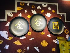 -金谷园饺子·烧烤·家宴(人大总店)