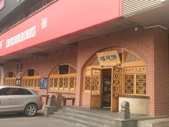 门面-福茂源横山铁锅羊肉(牡丹园店)