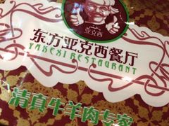 iphone_upload_pic-东方亚克西餐厅(西康路店)