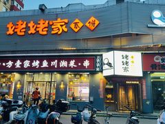 -姥姥家春饼店(八里庄店)