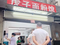 -虎子面粉馆(五一东村店)