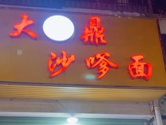 -大鼎沙嗲面(港口路店)