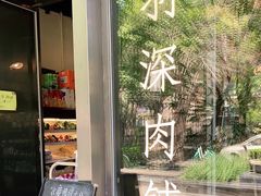 -羽深肉铺 Steak & Wine