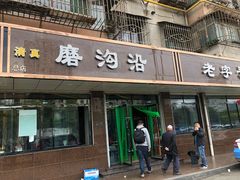 门面-清真磨沟沿老字号牛肉面(总店)