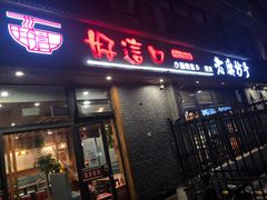 门面-好這口重庆小面(总店)
