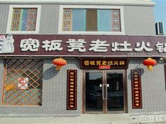 门面-宽板凳老灶火锅(簋街店)