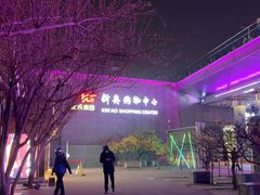-新奥购物中心