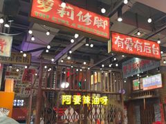 -萍姐火锅·公路夜市(南京新街口店)