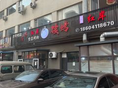 -红岸碳烤齐齐哈尔原味生态烤肉