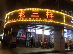 -老三样·美食研究中心(世贸路店)