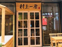 门面-村上一屋(健翔桥店)